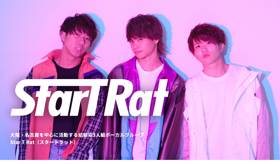 大阪・名古屋を中心に活動する幼馴染3人組ボーカルグループStar T Rat(スタートラット)