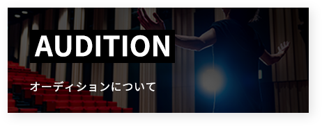 オーディション